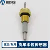 Adecuado para sensor de nivel de agua y alarma de bajo nivel de agua del tanque de agua auxiliar EQ153 Teshang Shenyu Dayun Fengdu