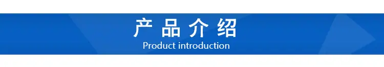 产品介绍