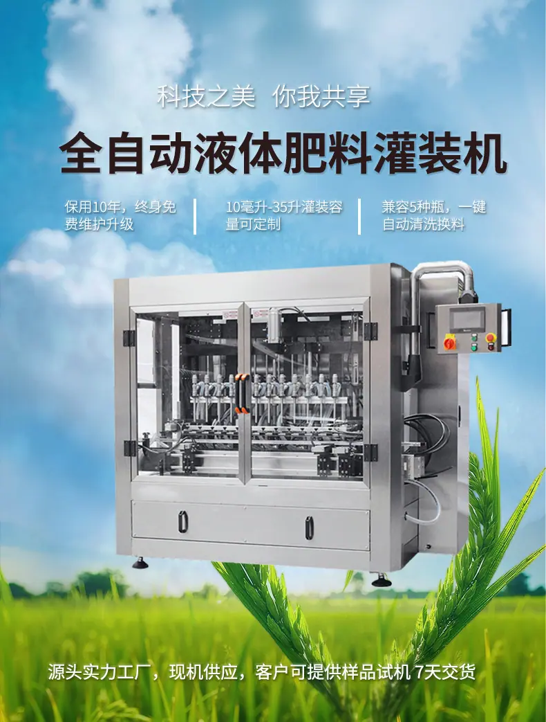全自动液体肥料灌装机_01.jpg