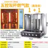 Máquina de Barbacoa Turca a Gas, Parrilla Giratoria Automática Comercial para Sándwiches de Carne Brasileña, Máquina Eléctrica de Barbacoa para Mezclar Arroz