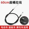 Cable de barril de asiento de coche eléctrico pedal cable de motocicleta cojín de motocicleta placa de bloqueo de alambre cable de bloqueo de cuerda de barril de asiento de motocicleta eléctrica sub-cable de asiento