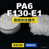 Grânulos de plástico PA6 F130-E1, PA6 de produção nacional como substituto para matérias-primas importadas, DSM F130-E1
