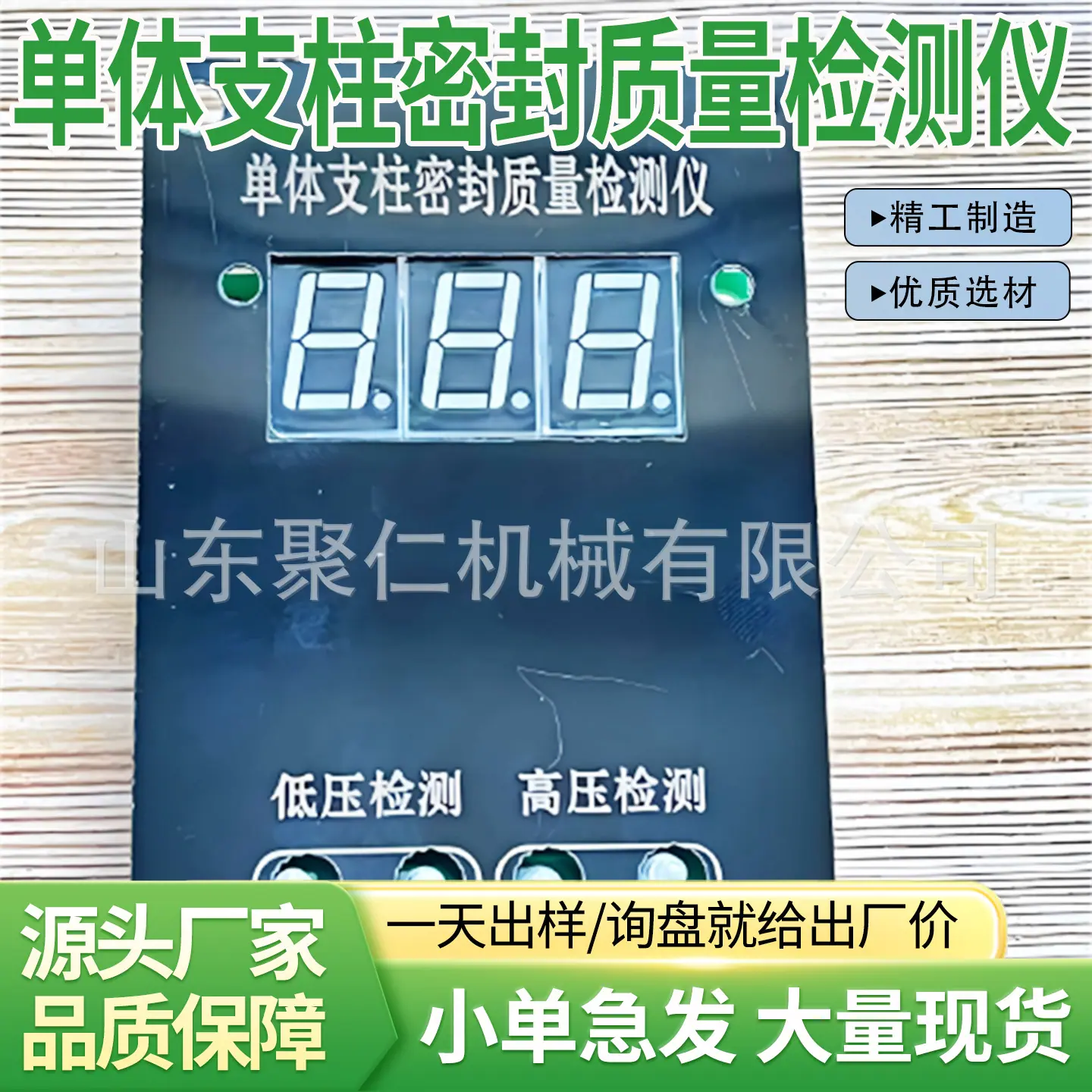 聚仁单体支柱密封质量检测仪主图5.jpg