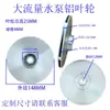 Impulsor de aluminio para bomba de agua, bomba sumergible, impulsor de aluminio fundido para bomba autocebante, fabricante de impulsores de aluminio para bomba de agua de múltiples especificaciones