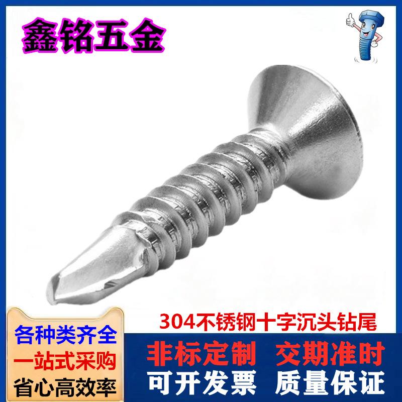 304十字沉头钻尾