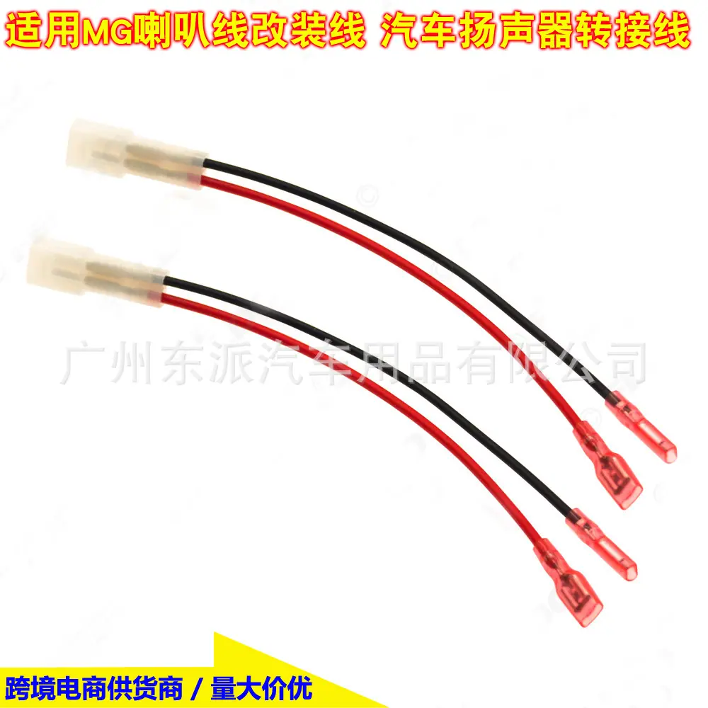 适用MG喇叭线改装线1A