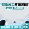 Adecuado para Tesla Model Y/3 Versión Nueva/S Gamuza Adsorción Electrostática Techo Solar Parasol Protección Solar y Aislamiento Térmico