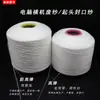 Cabeça de máquina de tricô plana computadorizada fio de poliéster 300D fio de alta elasticidade 600d fio de resíduo 300d anti-alta elasticidade média elasticidade acessórios para máquina de tricô plana