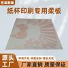 Produção Profissional Atacado Shenzhen Padrão de Impressão Suave de Alta Qualidade/Versão de Impressão Suave para Copo de Papel/Fabricação Profissional de Padrões em Resina para Copos de Papel