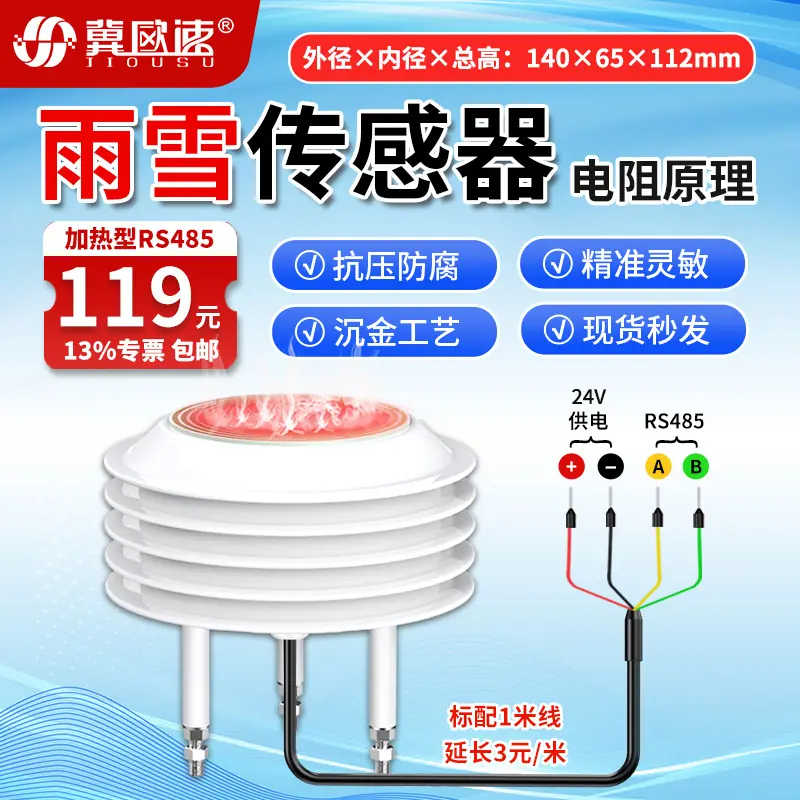 15-加热型雨雪传感器RS485.jpg