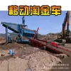 Peneira Rotativa Equipamento para Lavagem de Ouro Pequena Máquina Móvel para Lavagem de Ouro Calha de Beneficiamento de Minério Centrífuga