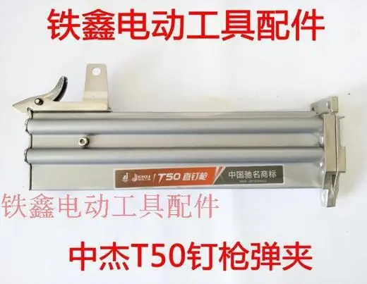 中杰T50钉枪弹夹