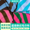 Tejido de Felpa Rayado Tejido con Color Spot Todo Poliéster 280g Tejido de Felpa Rayado de una Sola Cara Tejido para Ropa Bolsas Zapatos