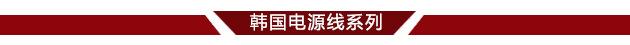 韩国电源线系列分界线