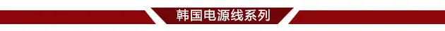韩国电源线系列分界线