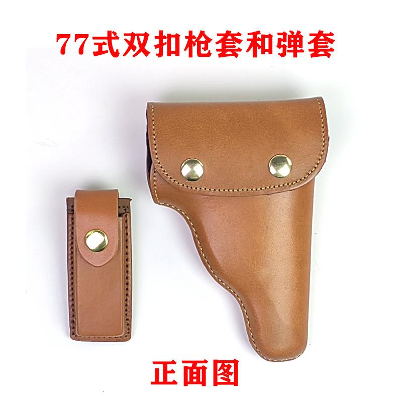 77式黄牛皮枪套弹套