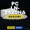 Gránulos de plástico PC LN-2520HA, PC de producción nacional como sustituto de materias primas importadas, Teijin Panlite