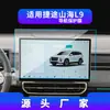 Adecuado para 24 Modelos de Jetour Traveler/Shanhai L9/T2 Película Templada para Navegación Película Protectora para Pantalla de Control Central Suministros Automotrices