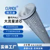 Flujo Grande 60 pulgadas Agujero Cuadrado Externo Acero Inoxidable Reemplazo Pall Pall Modelo 5 micras Filtro de Seguridad de Gran Flujo Elemento Filtrante