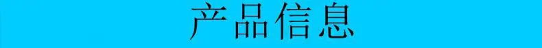 产品信息.jpg
