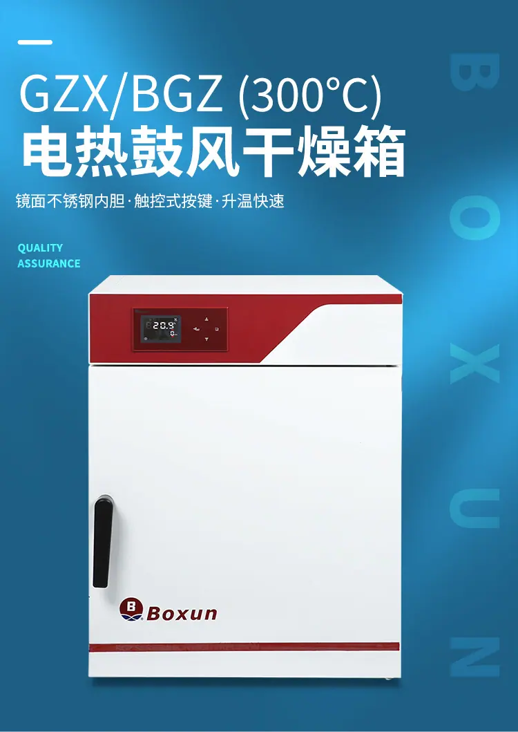 GZX（300℃）、BGZ（300℃）-系列-电热鼓风干燥箱