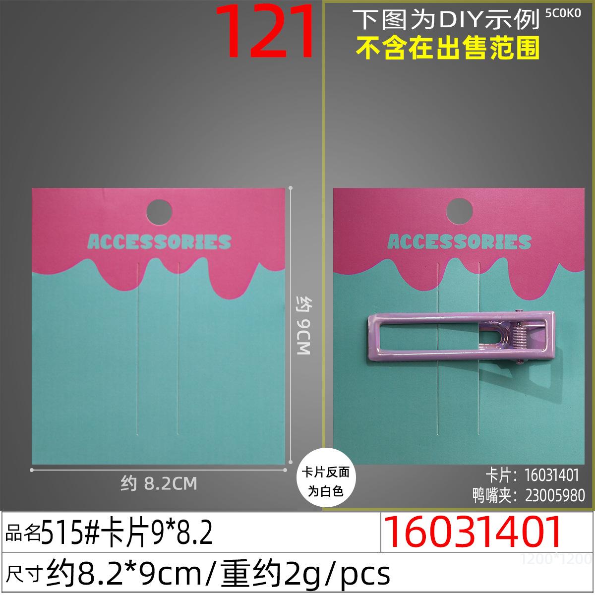 16031401#515#卡片9x8.2