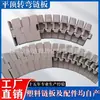820/821/880Tab/882Tab Corrente Plana Placa de Corrente Plástica Esteira Transportadora Pom Curva Direita Esteira Transportadora