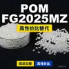 Gránulos de plástico POM FG2025MZ, POM de producción nacional como sustituto de materias primas importadas, Mitsubishi Engineering FG2025MZ