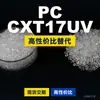 Los gránulos de plástico PC CXT17UV son PC de producción nacional que reemplaza las materias primas importadas LEXAN de SABIC Innovation