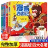 Quatro Grandes Romances Clássicos com Ilustrações Coloridas e Anotações Fonéticas, Conjunto Completo de Quadrinhos Autênticos, Clássicos Clássicos Chineses, Jornada para o Oeste, Edição para Escola Primária, Três Reinos