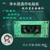 Purificador de Agua para el Hogar, Máquina de Agua Pura Comercial, Accesorios Universales, Placa Base de Computadora, Pantalla de Visualización, Placa Madre de Purificador de Agua