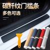 Protector universal de maletero de coche anti-pisadas resistente a la suciedad tira de umbral de fibra de carbono multicolor opcional instalación simple pegar pegatina de umbral