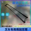 Kit de Motor de Limpiaparabrisas para Montacargas Brazo Limpiaparabrisas Hoja Limpiaparabrisas Fuerza Combinada Longgong Liugong 1-10 Ton Tornillo M8