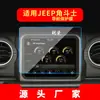 Adecuado para 26 Modelos de Jeep Wrangler Película Templada para Navegación, Pantalla de Control Central Renegade, Adhesivo Protector Central Liberty Interior