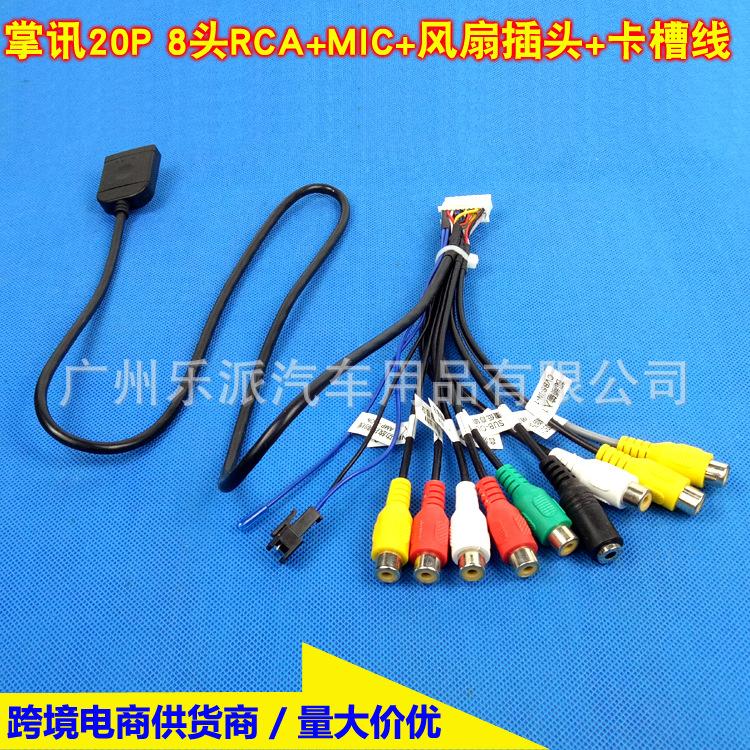 20P 8头RCA+MIC+风扇插头+卡槽线-12