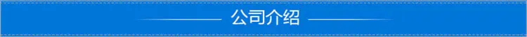 公司介绍