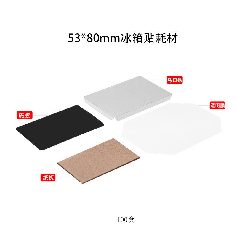 53x80耗材（纸板+磁胶）.jpg