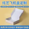 Caja de Avión de Empaque de Ropa Personalizada, Caja de Cartón Corrugado Reforzado de Papel Blanco de Peso Completo de 250g, Caja Rectangular para Ropa Interior