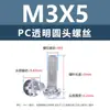 Tornillos y tuercas de plástico transparentes para PC, tornillos de máquina de plástico de cabeza redonda Phillips M2-M8, tornillos de plástico, tuercas hexagonales M3 M4 M5 M6