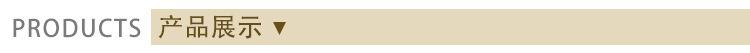 产品展示