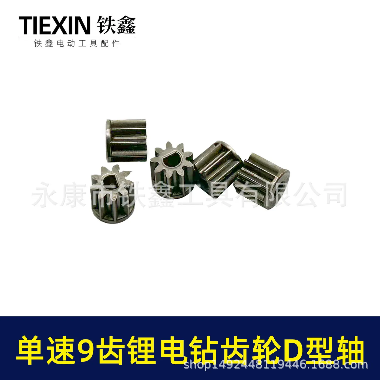 单速9齿锂电钻齿轮D型轴-00856-2.jpg