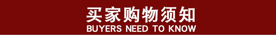 购物须知