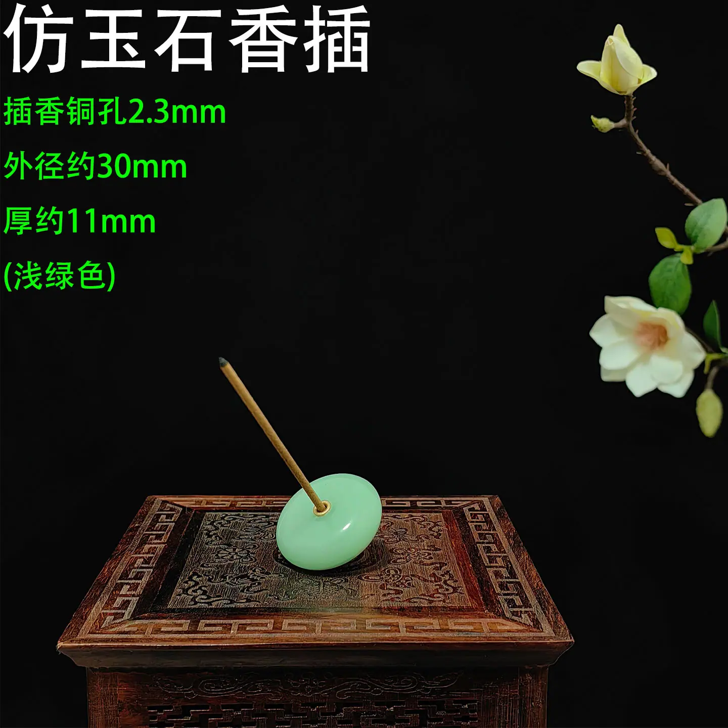 仿玉石香插30-2.3铜孔 浅绿色22.jpg
