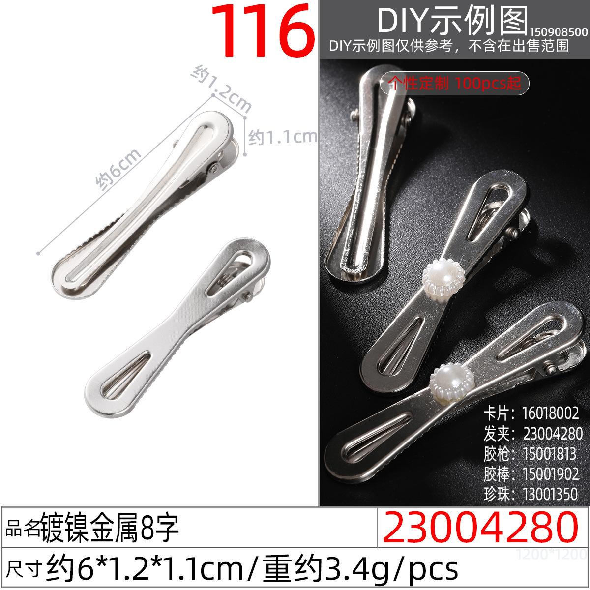 23004280#镀镍金属8字