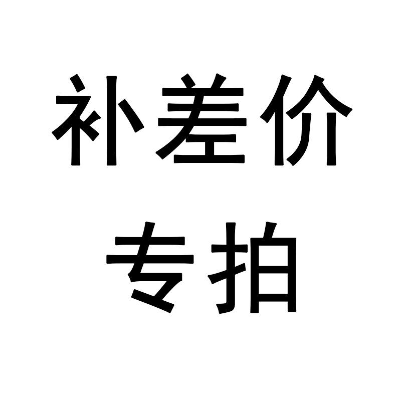 补差价专拍