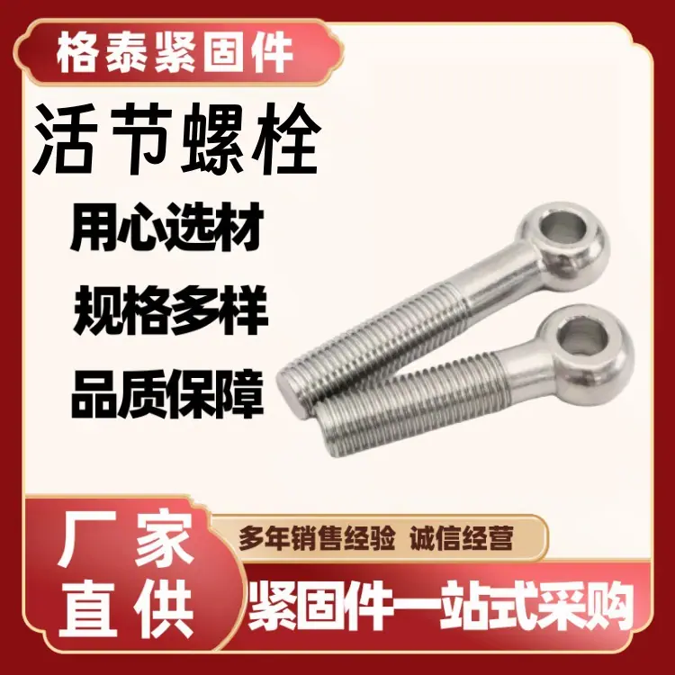 活节螺栓