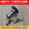 Accesorios para conjunto de árbol de levas y balancín de motocicleta de pedal doméstico Guangyang 125 levas Haomai GY6125