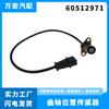 Sensor de posición del cigüeñal Wanhong aplicable a fabricantes de repuestos de automóviles Fiat 60512971 60572239