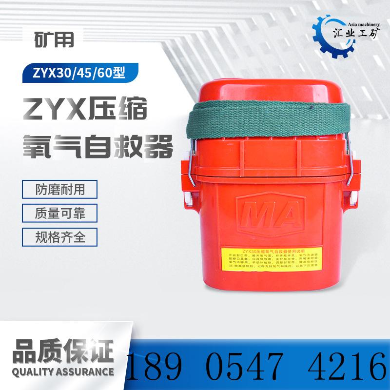 ZYX30压缩氧气自救器
