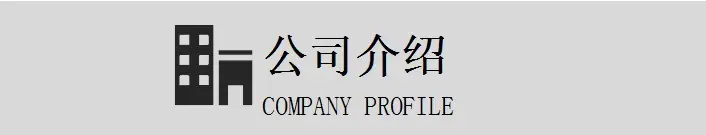 公司介绍.jpg